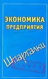 Книга Экономика предприятия (Павел Смирнов) — 1