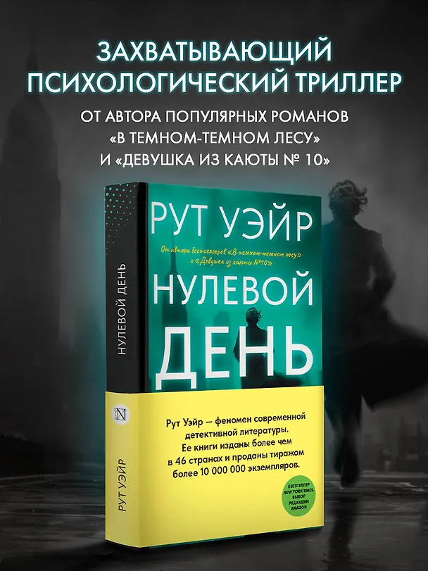 Книга Нулевой день (Рут Уэйр) — 5