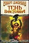 Тень властелина
