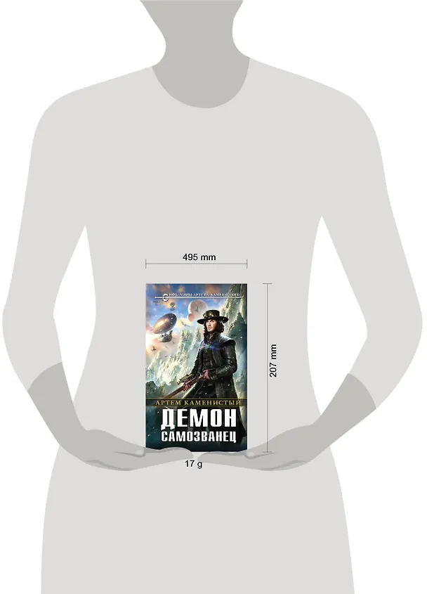 Книга Демон-самозванец (Артём Каменистый) — 5