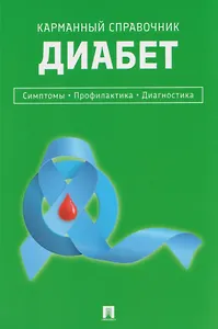 Диабет. Симптомы. Профилактика. Диагностика. Карманный справочник