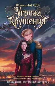 Угроза крушения
