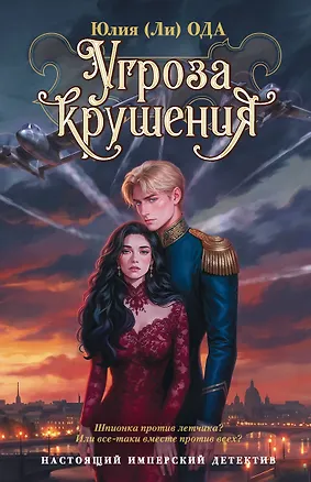 Книга Угроза крушения (Юлия Ода)