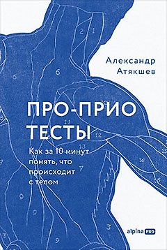 Книга Про-Прио тесты: Как за 10 минут понять, что происходит с телом (Александр Атякшев) — 1