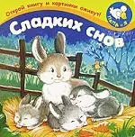 Сладких снов: Книжка на картоне — 2135937 — 1