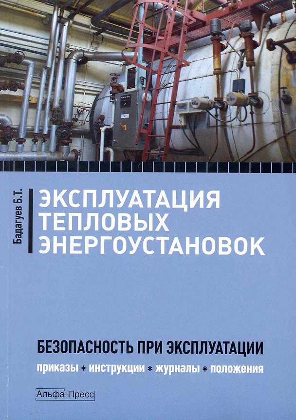 Книга Эксплуатация тепловых энергоустановок: Безопасность при эксплуатации. Приказы, инструкции, журналы, положения / (мягк). Бадагуев Б. (Альфа-Пресс) (Булат Бадагуев) — 1