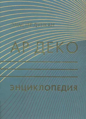 Книга АР ДЕКО: Энциклопедия (Эластер Дункан)