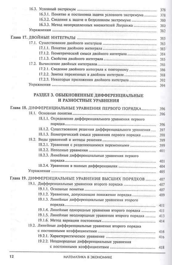 Книга Математика в экономике. Базовый курс. Учебник для бакалавров (комплект из 2 книг) (Максим Красс) — 3