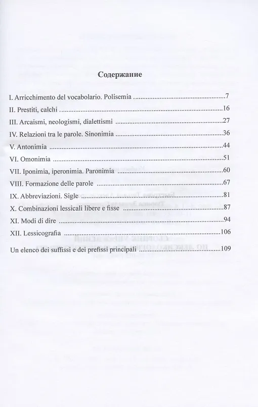 Книга Сборник упражнений по лексикологии итальянского языка (Татьяна Быстрова) — 2