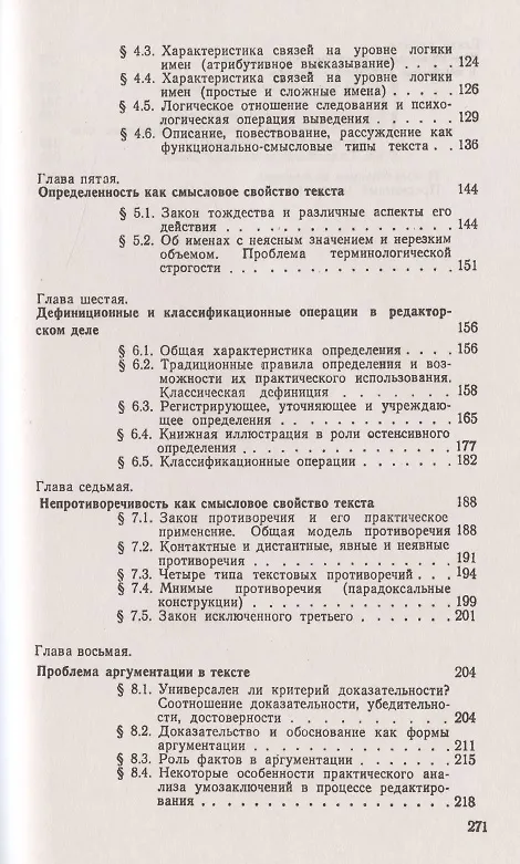 Книга Смысловой анализ и обработка текста: Логические основы редактирования (Виталий Свинцов) — 3