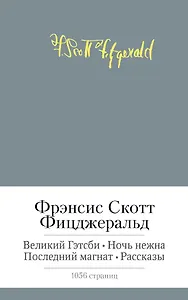 Великий Гэтсби. Ночь нежна. Последний магнат. Рассказы