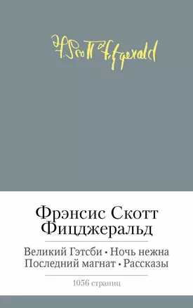 Великий Гэтсби. Ночь нежна. Последний магнат. Рассказы — 2408760 — 1