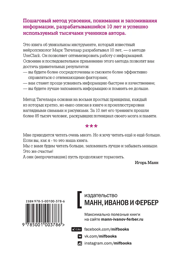 Книга Как читать, запоминать и никогда не забывать (Марк Тигелаар) — 2