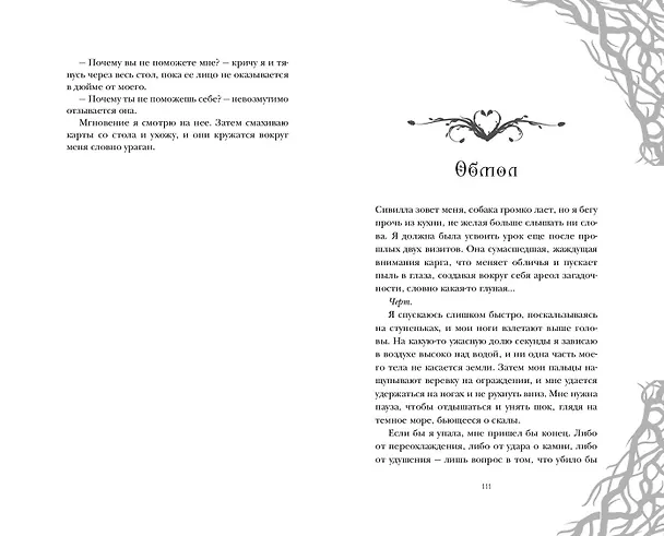 Книга Её темные крылья (Мелинда Солсбери) — 8