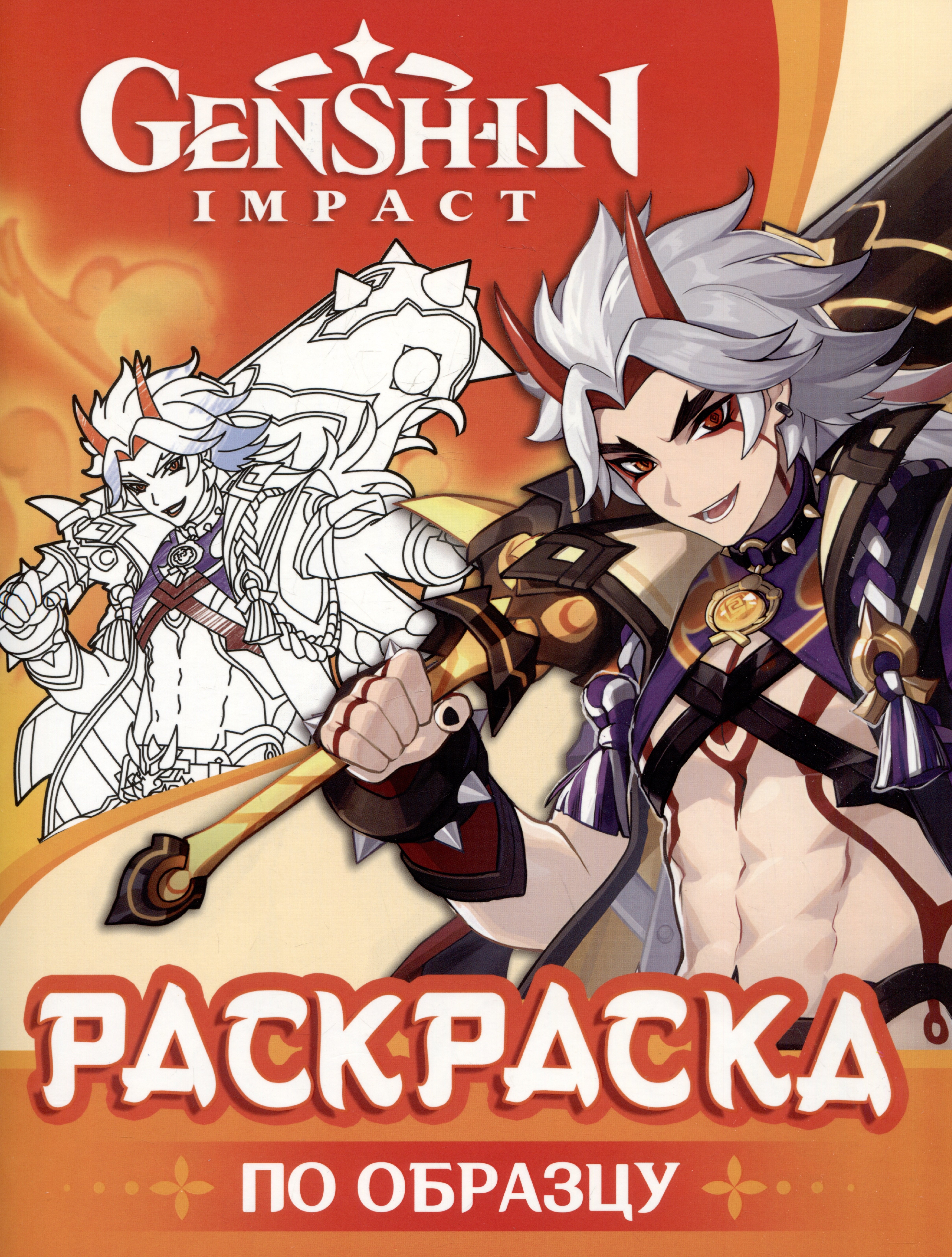 

Genshin Impact. Раскраска по образцу