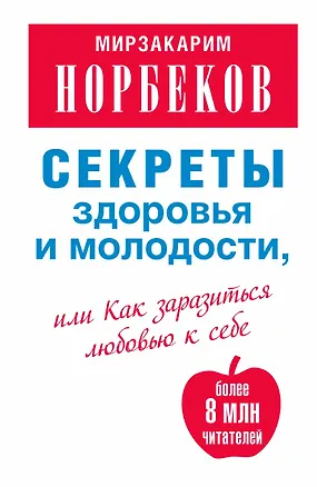 Книга Секреты здоровья и молодости, или Как заразиться любовью к себе / 2-е изд., испр. и доп. (Мирзакарим Норбеков)
