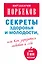 Секреты здоровья и молодости, или Как заразиться любовью к себе / 2-е изд., испр. и доп. — 2351748 — 1