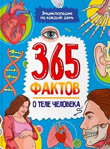 Энциклопедия на каждый день. 365 фактов о теле человека