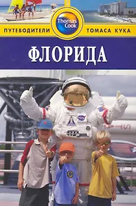 Флорида : путеводитель