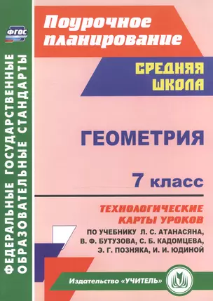 Геометрия. 7 класс. Технологические карты уроков по учебнику Л. С. Атанасяна, В. Ф. Бутузова, С. Б. Кадомцева, Э. Г. Позняка, И. И. Юдиной. — 2523019 — 1