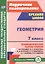Геометрия. 7 класс. Технологические карты уроков по учебнику Л. С. Атанасяна, В. Ф. Бутузова, С. Б. Кадомцева, Э. Г. Позняка, И. И. Юдиной. — 2523019 — 1