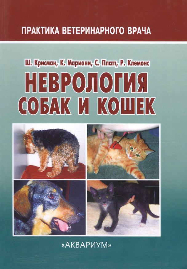 Книга Неврология собак и кошек (мПВВ) Крисман (Шерил Крисман) — 1