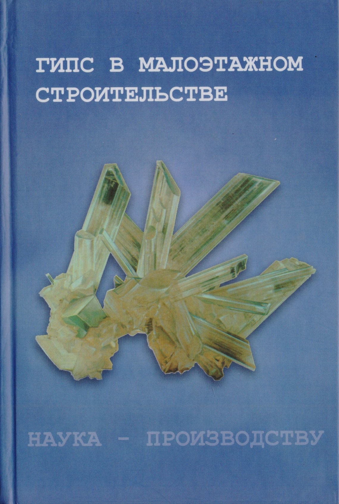 

Гипс в малоэтажном строительстве