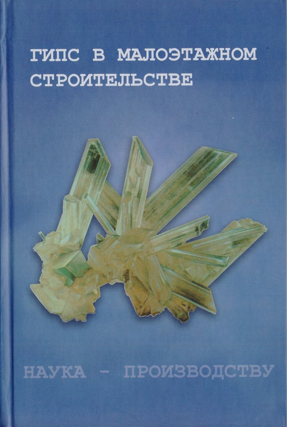 Книга Гипс в малоэтажном строительстве () — 1