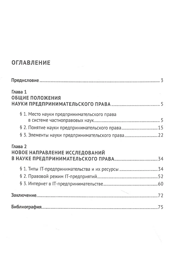 Книга Наука предпринимательского права. Монография (Вероника Колесник, Ирина Колесник, Наталия Федоренко) — 2
