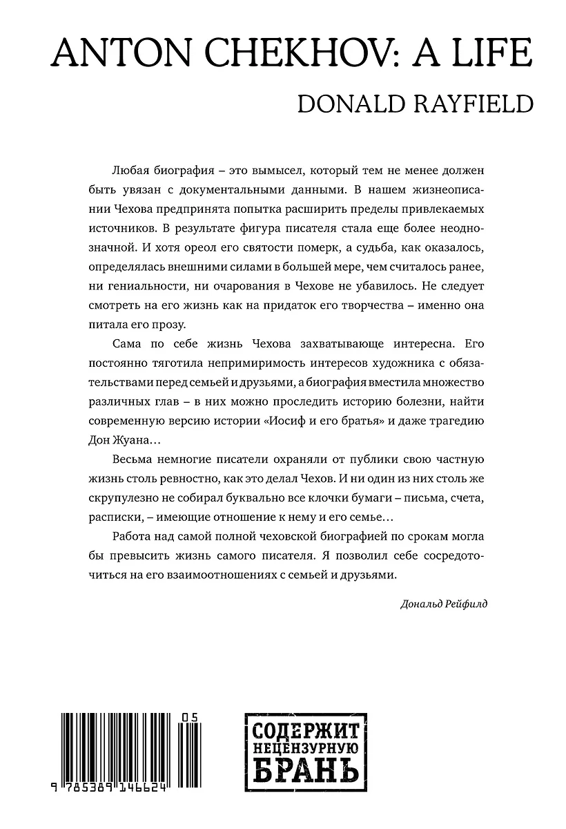 Жизнь Антона Чехова (Дональд Рейфилд) - купить книгу с доставкой в  интернет-магазине «Читай-город». ISBN: 978-5-389-14662-4