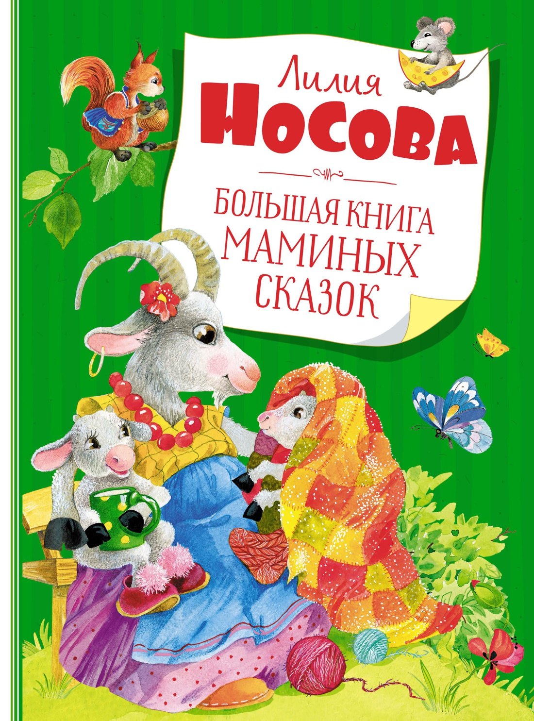 

Большая книга маминых сказок