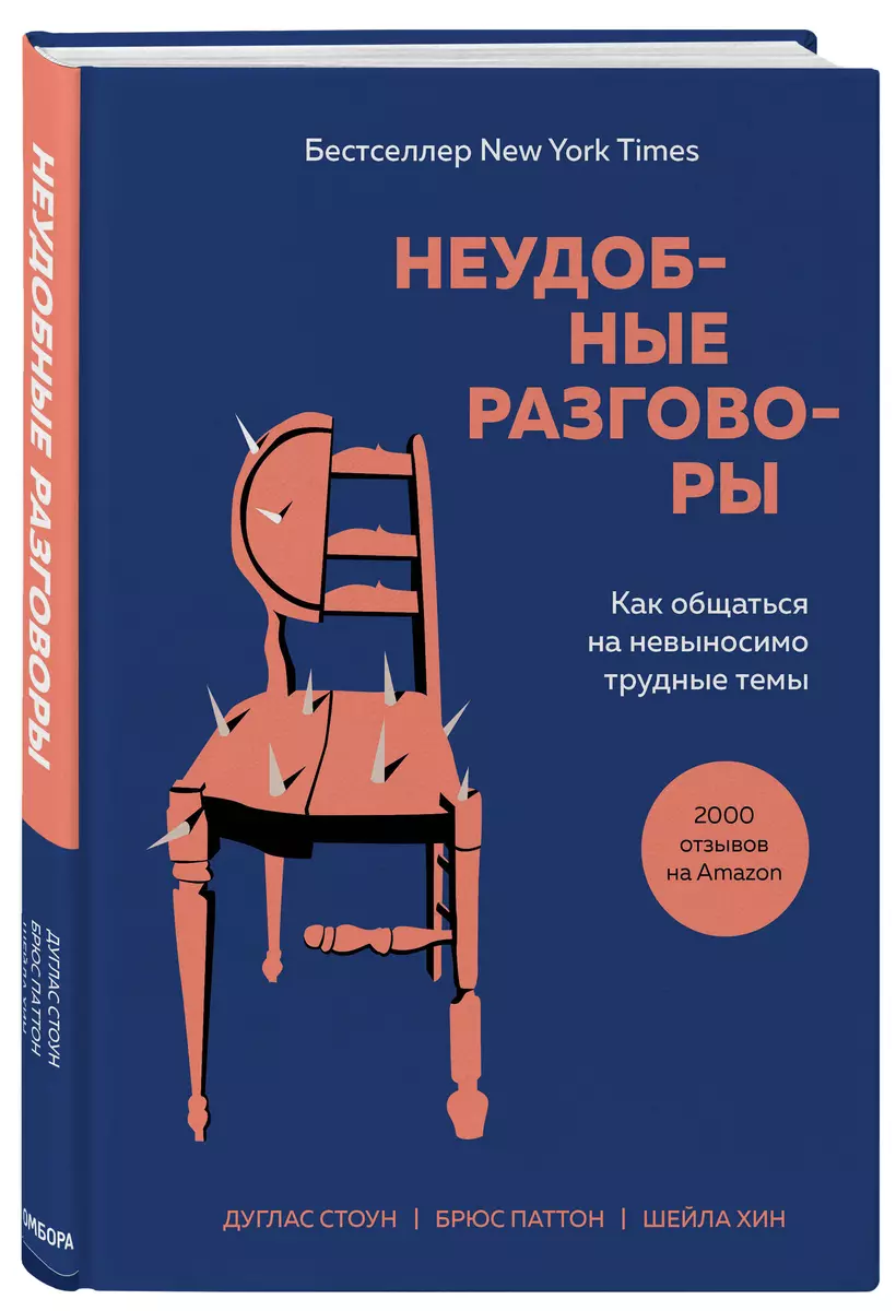 Неудобные разговоры. Как общаться на невыносимо трудные темы (Джулиан  Стоун) - купить книгу с доставкой в интернет-магазине «Читай-город». ISBN:  978-5-04-117852-9