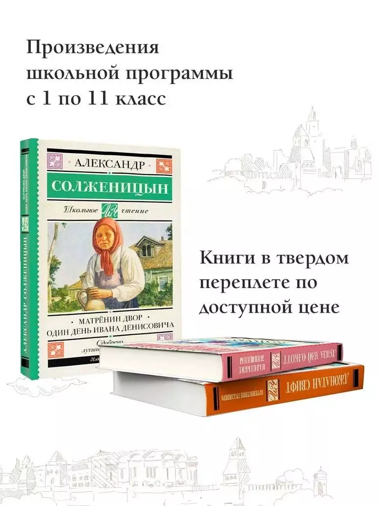 Матрёнин двор. Один день Ивана Денисовича (Александр Солженицын) - купить  книгу с доставкой в интернет-магазине «Читай-город». ISBN: 978-5-17-152921-5