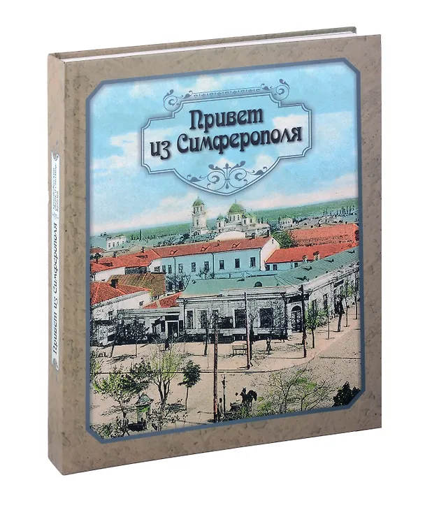 Книга Привет из Симферополя. (Иван Коваленко) — 1