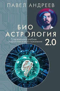 Биоастрология 2.0. Современный учебник астрологии нового поколения (издание дополненное)