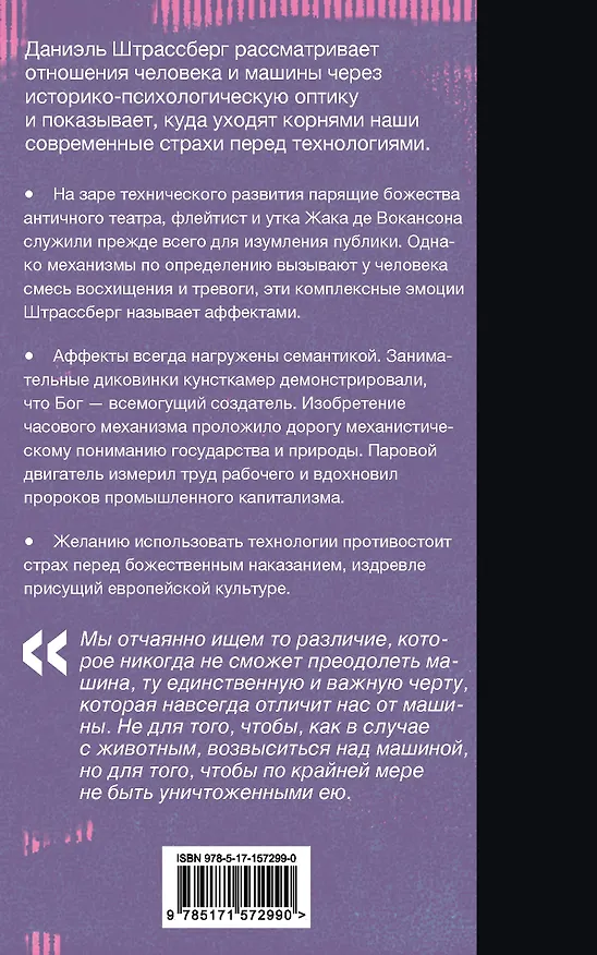 Книга Мифология машины. История механизмов, которые нас пугают и очаровывают (Даниэль Штрассберг) — 2