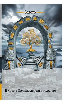Книга В храме Солнца деревья золотые (Наталья Солнцева)