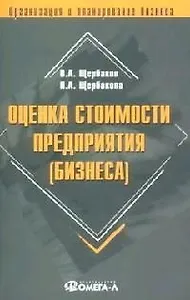 Оценка стоимости предприятия (бизнеса)