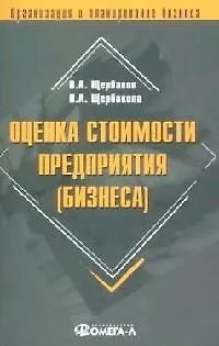 Книга Оценка стоимости предприятия (бизнеса) (Валерий Щербаков)