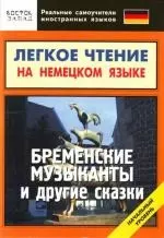 Бременские музыканты и другие сказки : Легкое чтение на немецком языке. Начальный уровень — 2164650 — 1