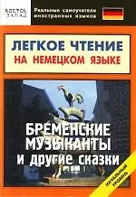 Книга Бременские музыканты и другие сказки : Легкое чтение на немецком языке. Начальный уровень (Вильгельм Гримм, Якоб Гримм) — 1