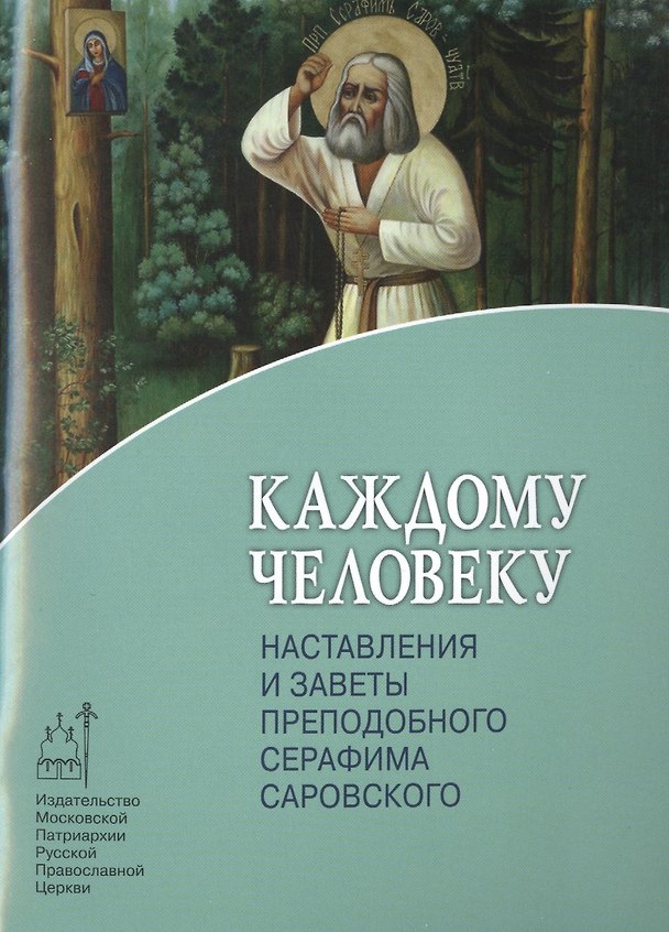 Книга Каждому человеку. Наставления и заветы преподобного Серафима Саровского. () — 1