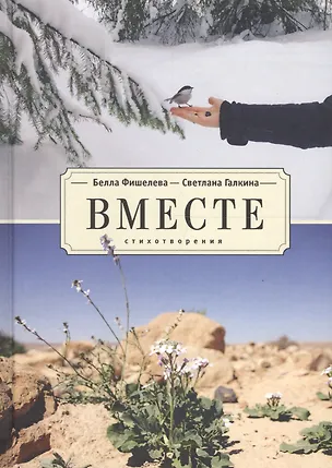 Книга Вместе. Стихотворения ()