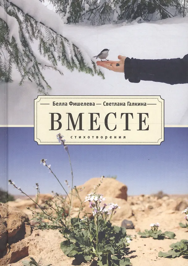 Книга Вместе. Стихотворения () — 1
