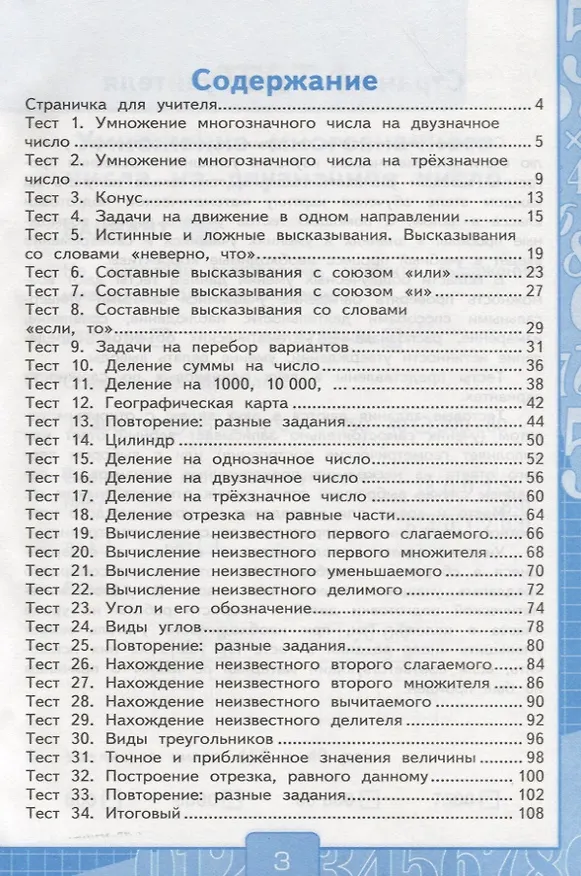 Книга Тесты по математике. 4 класс. В 2-х частях. Часть 2 (К учебнику В. Н. Рудницкой и др.) (Виктория Рудницкая) — 2
