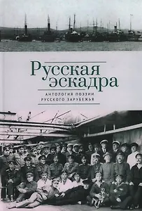Русская эскадра. Антология поэзии русского зарубежья