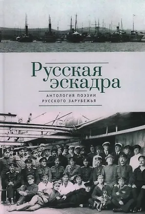 Книга Русская эскадра. Антология поэзии русского зарубежья ()