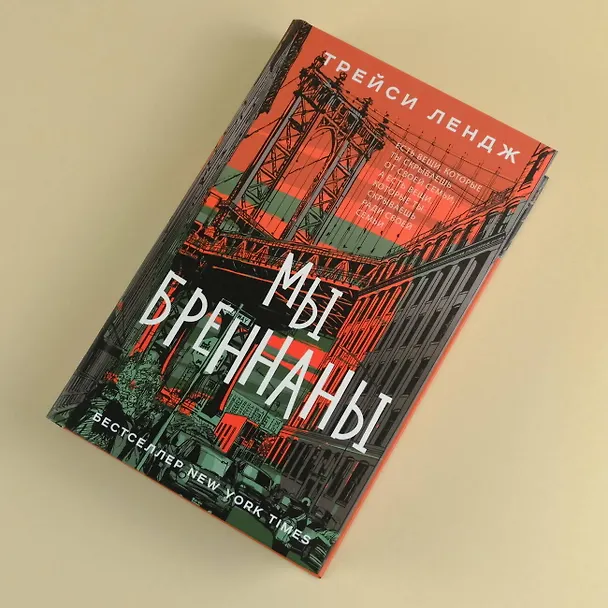 Книга Мы Бреннаны (Трейси Лендж) — 5