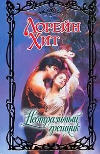 Неотразимый грешник