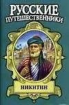 Никитин: Семь песен русского чужестранца